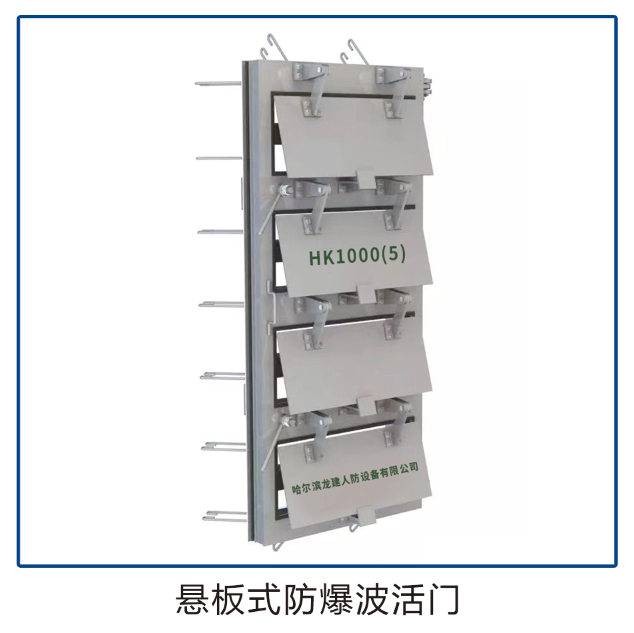 懸擺式防爆波活門(mén)