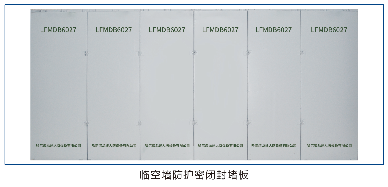 臨空墻防護(hù)密閉封堵板